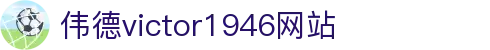 伟德国际(betvlctor·1946)始于英国-Macau Bellwether